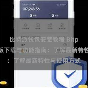 比特派钱包安装教程 Bitpie钱包最新版下载与功能指南：了解最新特性与使用方式