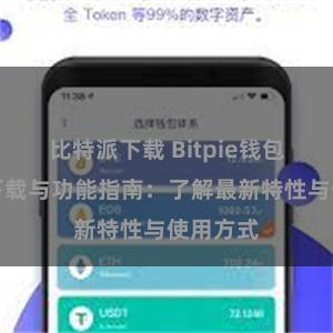 比特派下载 Bitpie钱包最新版下载与功能指南：了解最新特性与使用方式