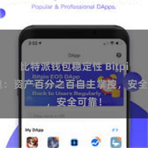 比特派钱包稳定性 Bitpie钱包：资产百分之百自主掌控，安全可靠！