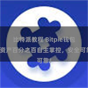 比特派教程 Bitpie钱包：资产百分之百自主掌控，安全可靠！