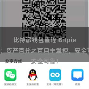 比特派钱包直连 Bitpie钱包：资产百分之百自主掌控，安全可靠！