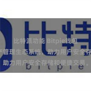 比特派功能 Bitpie钱包：打造数字资产管理生态系统，助力用户安全存储和便捷交易。