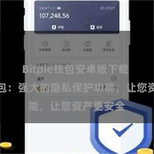 Bitpie钱包安卓版下载 比特派钱包：强大的隐私保护功能，让您资产更安全