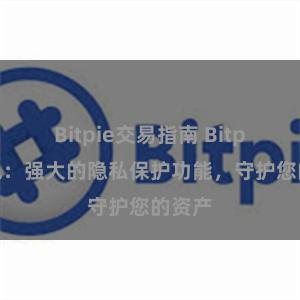 Bitpie交易指南 Bitpie钱包：强大的隐私保护功能，守护您的资产