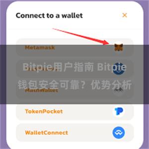 Bitpie用户指南 Bitpie钱包安全可靠？优势分析