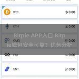 Bitpie APP入口 Bitpie钱包安全可靠？优势分析