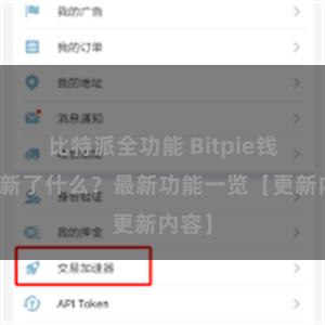 比特派全功能 Bitpie钱包更新了什么？最新功能一览【更新内容】