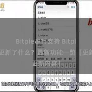 Bitpie多币支持 Bitpie钱包更新了什么？最新功能一览【更新内容】