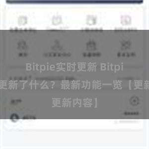 Bitpie实时更新 Bitpie钱包更新了什么？最新功能一览【更新内容】