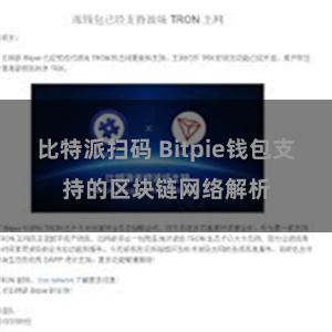 比特派扫码 Bitpie钱包支持的区块链网络解析