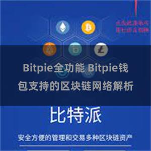 Bitpie全功能 Bitpie钱包支持的区块链网络解析