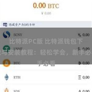比特派PC版 比特派钱包下载与安装教程：轻松学会，新手必看