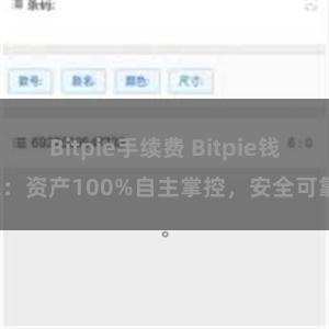 Bitpie手续费 Bitpie钱包：资产100%自主掌控，安全可靠。