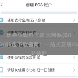 比特派钱包下载 比特派(Bitpie)钱包下载指南：一站式安装体验