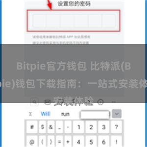 Bitpie官方钱包 比特派(Bitpie)钱包下载指南：一站式安装体验