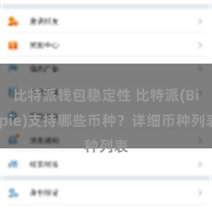 比特派钱包稳定性 比特派(Bitpie)支持哪些币种？详细币种列表
