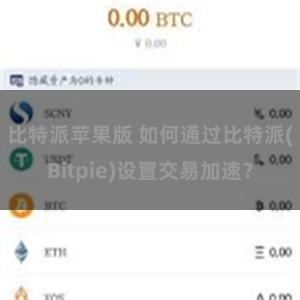 比特派苹果版 如何通过比特派(Bitpie)设置交易加速？