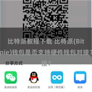 比特派教程下载 比特派(Bitpie)钱包是否支持硬件钱包对接？