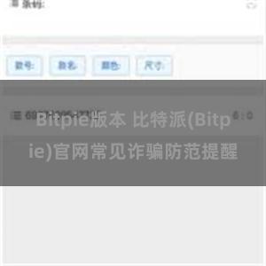 Bitpie版本 比特派(Bitpie)官网常见诈骗防范提醒