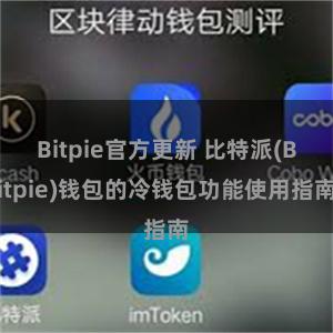 Bitpie官方更新 比特派(Bitpie)钱包的冷钱包功能使用指南