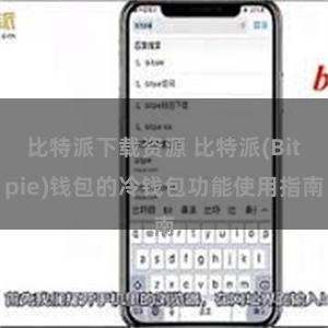 比特派下载资源 比特派(Bitpie)钱包的冷钱包功能使用指南