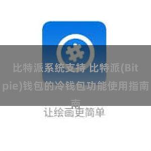 比特派系统支持 比特派(Bitpie)钱包的冷钱包功能使用指南