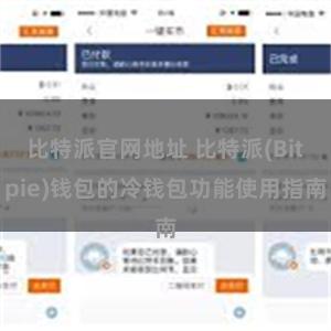 比特派官网地址 比特派(Bitpie)钱包的冷钱包功能使用指南