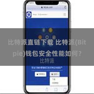 比特派直链下载 比特派(Bitpie)钱包安全性能如何？