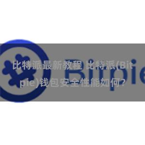 比特派最新教程 比特派(Bitpie)钱包安全性能如何？