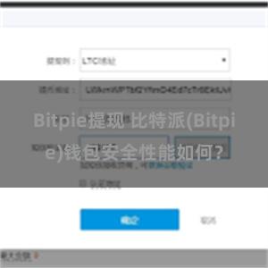 Bitpie提现 比特派(Bitpie)钱包安全性能如何？