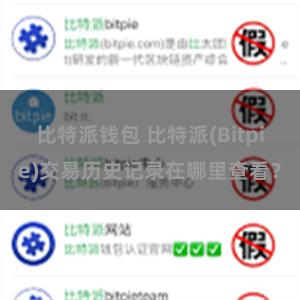 比特派钱包 比特派(Bitpie)交易历史记录在哪里查看？