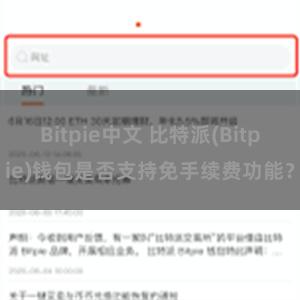 Bitpie中文 比特派(Bitpie)钱包是否支持免手续费功能？