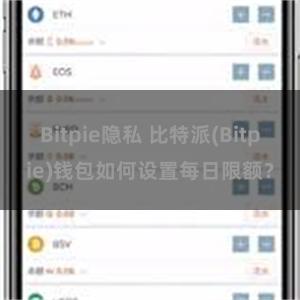 Bitpie隐私 比特派(Bitpie)钱包如何设置每日限额？