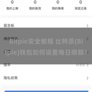 Bitpie安全教程 比特派(Bitpie)钱包如何设置每日限额？