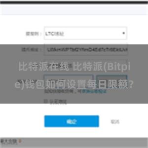 比特派在线 比特派(Bitpie)钱包如何设置每日限额？