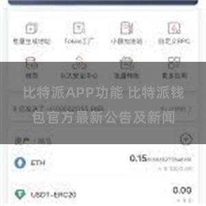 比特派APP功能 比特派钱包官方最新公告及新闻