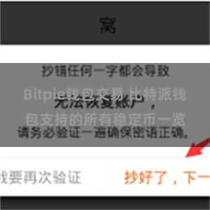 Bitpie钱包交易 比特派钱包支持的所有稳定币一览