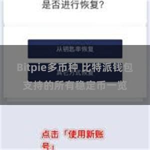 Bitpie多币种 比特派钱包支持的所有稳定币一览