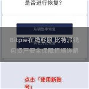 Bitpie在线客服 比特派钱包资产安全保障措施详解