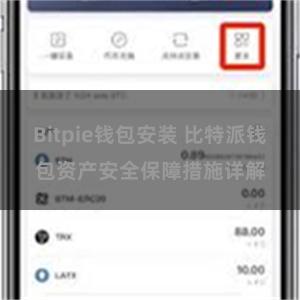 Bitpie钱包安装 比特派钱包资产安全保障措施详解