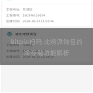 Bitpie扫码 比特派钱包的冷存储功能解析