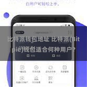 比特派钱包地址 比特派(Bitpie)钱包适合何种用户？