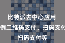 比特派去中心应用  举例二维码支付、扫码支付等