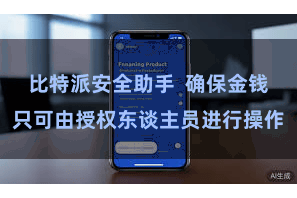 比特派安全助手  确保金钱只可由授权东谈主员进行操作