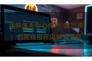 比特派去中心账户  第二步：创建钱包在见效登录后