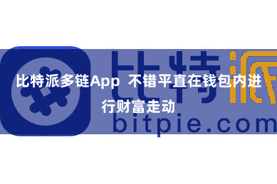 比特派多链App  不错平直在钱包内进行财富走动