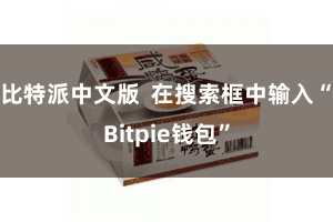 比特派中文版  在搜索框中输入“Bitpie钱包”
