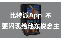 比特派App  不要闪现给他东说念主