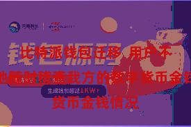 比特派钱包迁移  用户不错遍地随时稽查我方的数字货币金钱情况