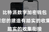 比特派数字加密钱包  确保您的建造有踏实的收集衔接